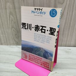1_　荒川・赤石・聖　山と渓谷社 ヤマケイ アルペンガイド15 150098