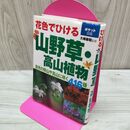 1_　花色でひける 山野草 高山植物 自然の野山や高山に咲く416種 大嶋敏昭 ポケット図鑑 150104