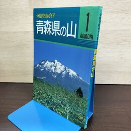 1_　青森県の山 分県登山ガイド1 山と渓谷社 書き込み有　 150105