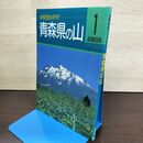 1_　青森県の山 分県登山ガイド1 山と渓谷社 書き込み有　 150105