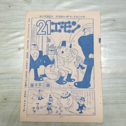 1_　切抜き まとめ 少年サンデー 21エモン 159~171P 藤子不二雄 150114