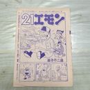 1_　切抜き まとめ 少年サンデー 21エモン 127~139P 藤子不二雄 150116