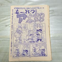 1_　切抜き まとめ 少年サンデー もーれつア太郎 71~83P 赤塚不二夫 150121
