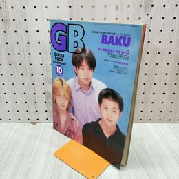 1_　GB ギターブック 1992年10月 平成4年 BAKU B'z 付録欠 150122