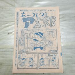 1_　切抜き まとめ 少年サンデー もーれつア太郎 61~73P 赤塚不二夫 150126