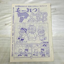 1_　切抜き まとめ 少年サンデー もーれつア太郎 37~49P 赤塚不二夫 150132