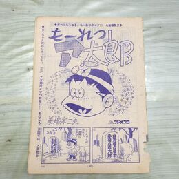 1_　切抜き まとめ 少年サンデー もーれつア太郎 29~41P 赤塚不二夫 150134