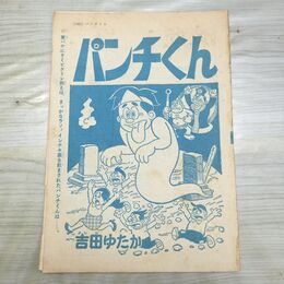 1_　切抜き まとめ パンチくん 195~210P 吉田ゆたか 150140