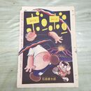 1_　切抜き まとめ ボンボン 39~63P 石森章太郎 150141