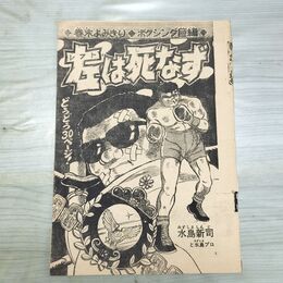 1_　切抜き まとめ 少年キング 229~258P 左は死なず 水島新司 よみきり 150142