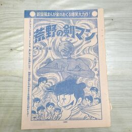 1_　切抜き まとめ 少年マガジン 荒野の剣マン 225~234P 永井豪 150143