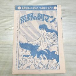1_　切抜き まとめ 少年マガジン 荒野の剣マン 207~216P 永井豪 150144
