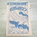 1_　切抜き まとめ 少年マガジン 荒野の剣マン 207~216P 永井豪 150144