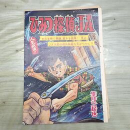 1_　切抜き まとめ 少年キング 54~69P ひみつ探偵JA 望月三起也 150145