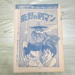 1_　切抜き まとめ 少年マガジン 荒野の剣マン 175~184P 永井豪 150150
