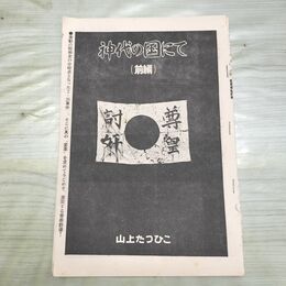 1_　切抜き まとめ ヤングコミック 山上たつひこ 神代の国にて 前編 後編 150151