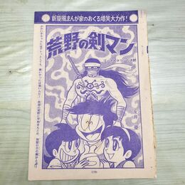 1_　切抜き まとめ 少年マガジン 荒野の剣マン 175~184P 永井豪 150152
