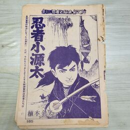 1_　切抜き まとめ 少年キング 185~198P 忍者小源太 植木金矢 150153