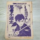 1_　切抜き まとめ 少年キング 185~198P 忍者小源太 植木金矢 150153