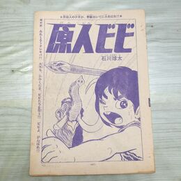 1_　切抜き まとめ 少年サンデー 167~181P 原人ビビ 石川球太 150157