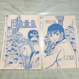 1_　切抜き まとめ 少年画報 201~235P 挑戦者AAA 梶原一騎 永島慎二 150159