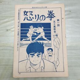 1_　切抜きまとめ まんがジャイアンツ 177~192P 怒りの拳 五十嵐幸吉 150169