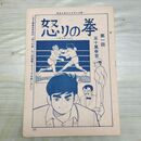 1_　切抜きまとめ まんがジャイアンツ 177~192P 怒りの拳 五十嵐幸吉 150169