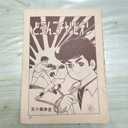 1_　切抜きまとめ 97~129P どろんこチャンピオン 五十嵐幸吉 150170