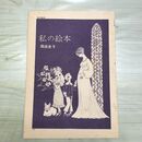 1_　切抜きまとめ 179~202P 私の絵本 岡田史子 150174