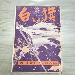 1_　切抜き まとめ 3~52P 水木しげる 白い旗 昭和39年 1964年 150175