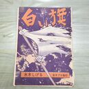 1_　切抜き まとめ 3~52P 水木しげる 白い旗 昭和39年 1964年 150175