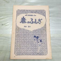1_　切抜きまとめ 91~114P 春のふしぎ 岡田史子 150176