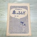 1_　切抜きまとめ 91~114P 春のふしぎ 岡田史子 150176