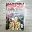 1_　切抜き 不揃い ノーチェック まとめ 少年サンデー 水木しげる 河童の三平 150179