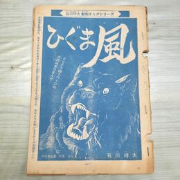 1_　切抜き まとめ 217~256P 少年マガジン ひぐま風 石川球太 1966年 昭和41年 150183