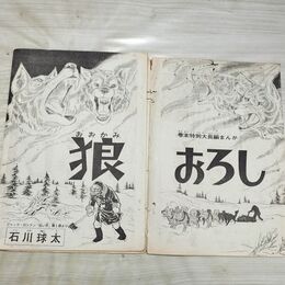 1_　切抜き まとめ 215~246P 少年マガジン 狼おろし 石川球太 150184