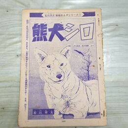 1_　切抜き 不揃い まとめ 少年マガジン 石川球太 熊犬シロ さいごの老王 動物まんが1.2 150185