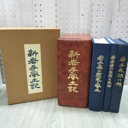 1_　全3巻揃い 新岩手風土記 岩手県の歴史と風土 自然と生活 岩手民謡の旅 レコード10枚 150188