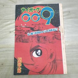 1_　切抜き まとめ 冒険王 216~261P サイボーグ 009 石森章太郎 150192