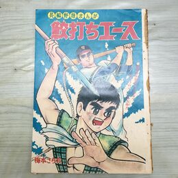 1_　切抜き まとめ 88~127P 鮫打ちエース 梅本さちお 長編野球 150193