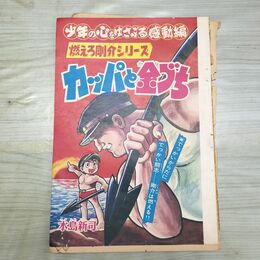 1_　切抜き まとめ 別冊少年キング 274~322P カッパと金づち 水島新司 燃えろ剛介 150194