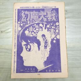 1_　切抜き まとめ 少年マガジン 135~150P 幻魔大戦 石森章太郎 平井和正 いずみ あすか 150195