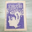 1_　切抜き まとめ 少年マガジン 135~150P 幻魔大戦 石森章太郎 平井和正 いずみ あすか 150195