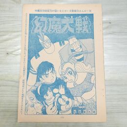 1_　切抜き まとめ 少年マガジン 185~199P 幻魔大戦 石森章太郎 平井和正 いずみ あすか 150196
