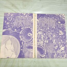 1_　切抜き まとめ 少年マガジン 115~128P ゲゲゲの鬼太郎 妖怪反物 水木しげる 150198