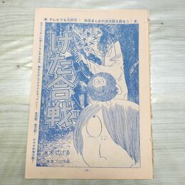1_　切抜き まとめ 少年マガジン 75~90P ゲゲゲの鬼太郎 げた合戦 水木しげる 150200