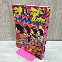 1_　週刊少年サンデー No.13 昭和56年 1981年 3月11日号 150202