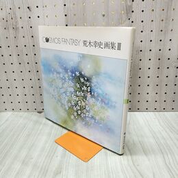 1_　荒木幸史 画集? 3 限定本 愛をよぶ絵 コスモスファンタジー 150203