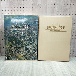 1_　航空写真集 伸びゆく岩手 東北新幹線開業記念 昭和57年 1982年 150205