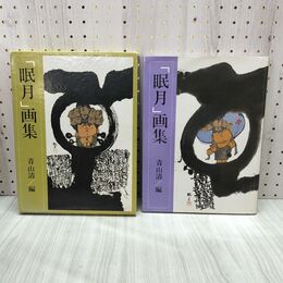 1_　眠月 画集 青山清 荘眠月 国際情報社 150206